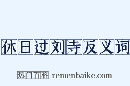 休日过刘寺反义词是什么意思的图片